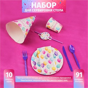 Посуда для праздника "Happy Birthday", 10 персон 2044